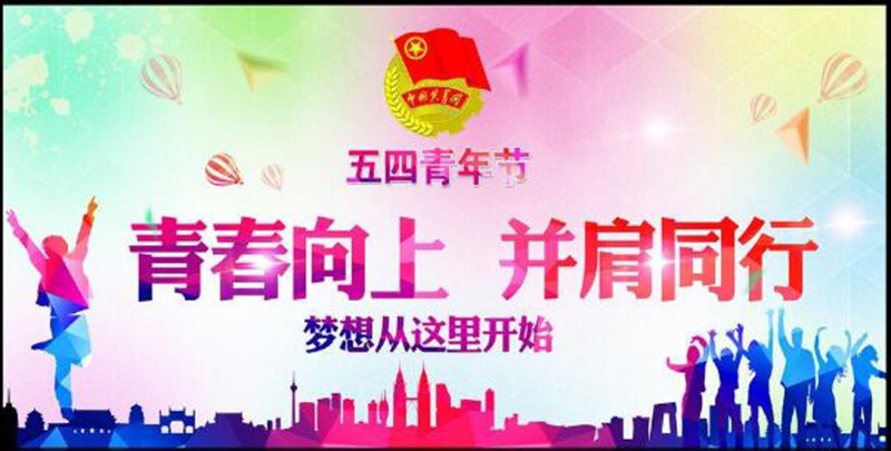 五四青年節(jié)——青春永遠(yuǎn)，你好未來(lái)！