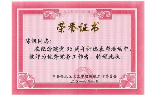 祝賀伊百盛黨支部陳凱同志榮獲“優(yōu)秀黨務(wù)工作者”， 吳斌德同志榮獲“優(yōu)秀共產(chǎn)黨員”榮譽(yù)稱號(hào)