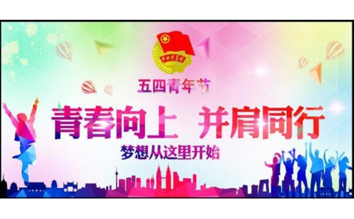 五四青年節(jié)——青春永遠(yuǎn)，你好未來(lái)！