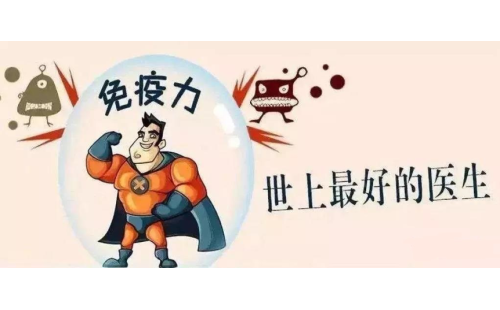 抗擊新型冠狀病毒，真正的“特效藥”是自身的免疫力！