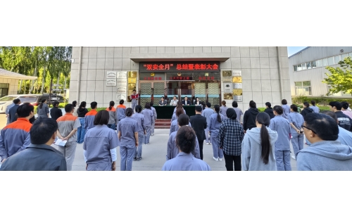 以高安全水平保障高質(zhì)量發(fā)展，以高質(zhì)量成效賦能行穩(wěn)致遠(yuǎn)——公司隆重召開“雙安全月”總結(jié)暨表彰大會